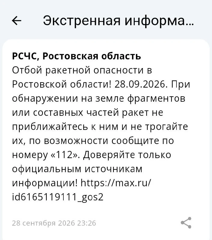 🟢❗️ РСЧС: Отбой ракетной опасности по Ростовской области.