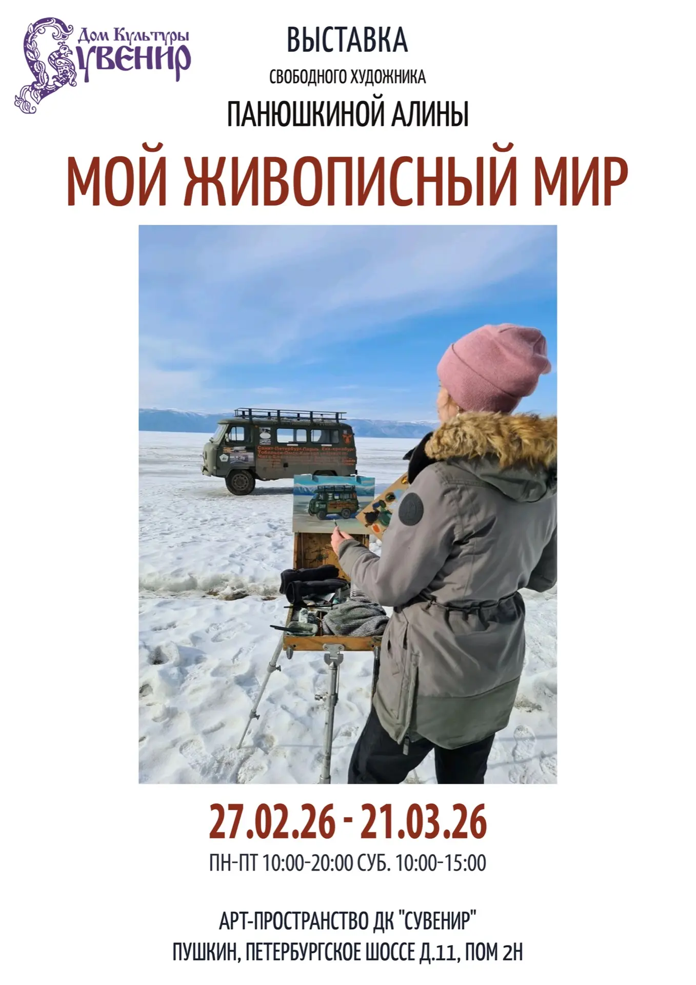 27 февраля в 18.00 мы приглашаем в Арт-пространство Дома культуры "Сувенир" на открытие...
