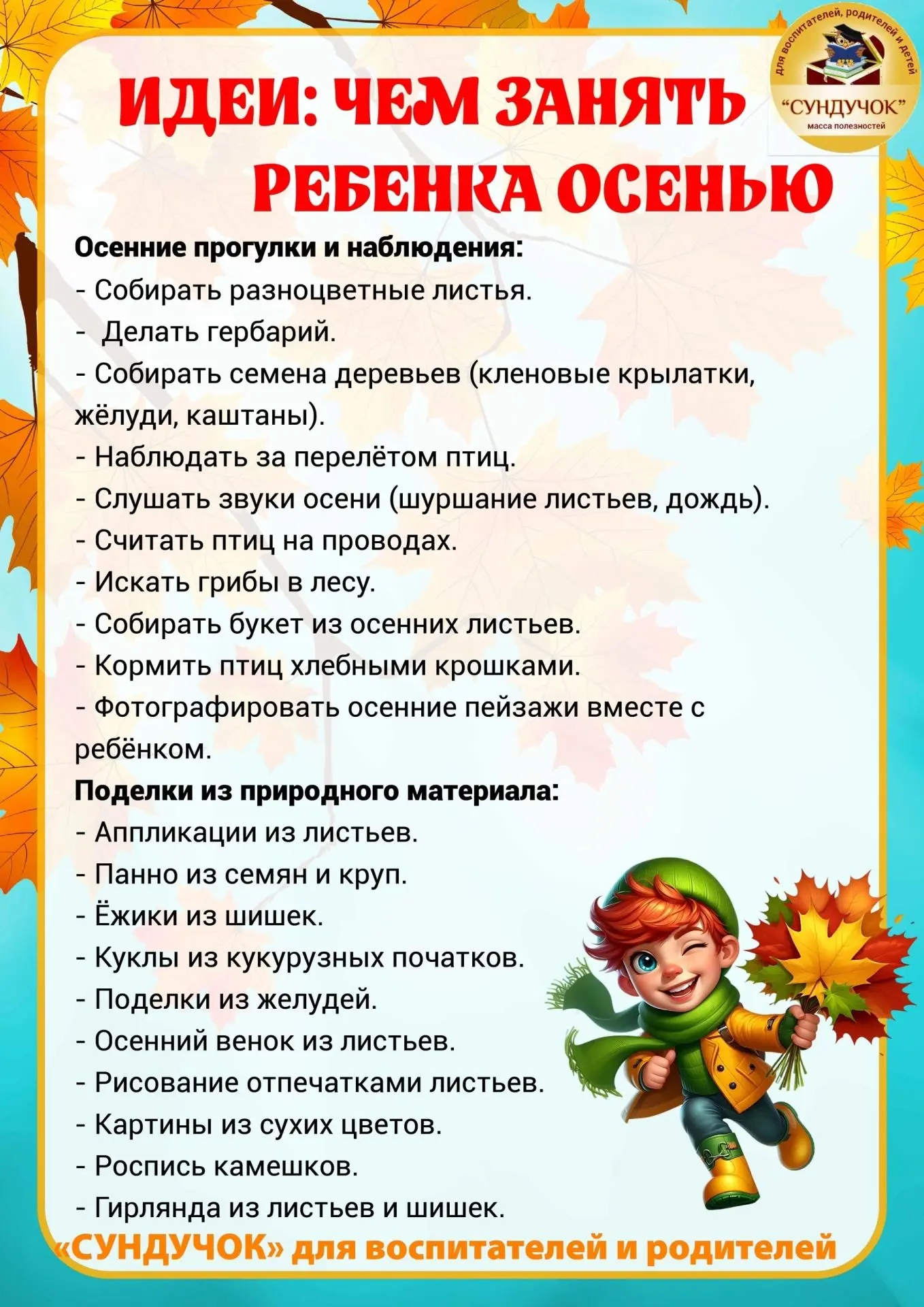 Скоро осень, а подумать - что можно сделать, чтобы эта осень была яркой и увлекательной...