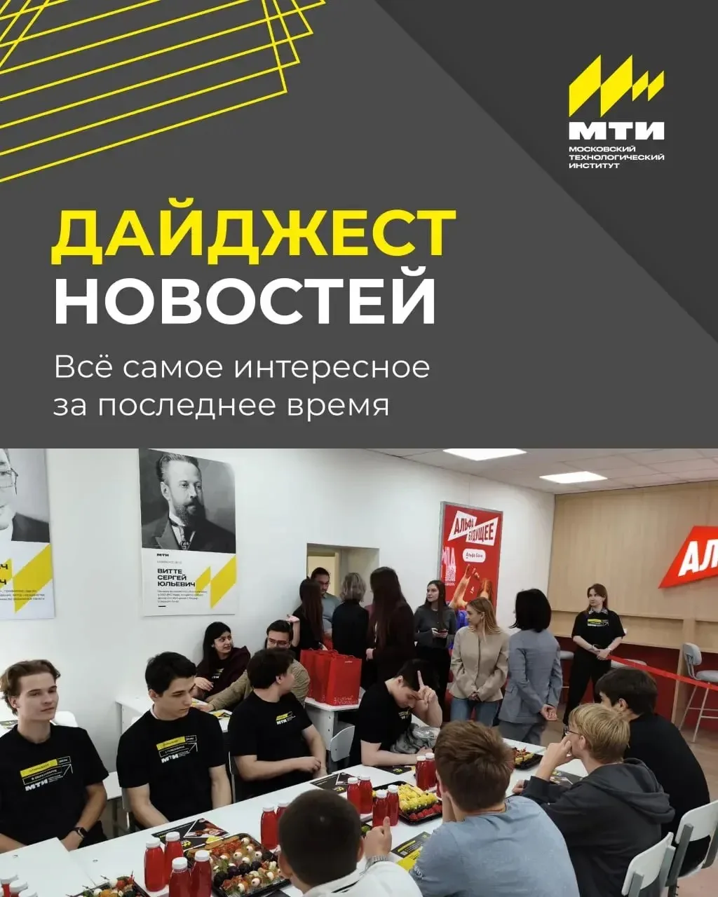 📰 Собрали для вас еженедельный дайджест! 

Что же нового произошло в МТИ?

➡️ Студенты приняли 