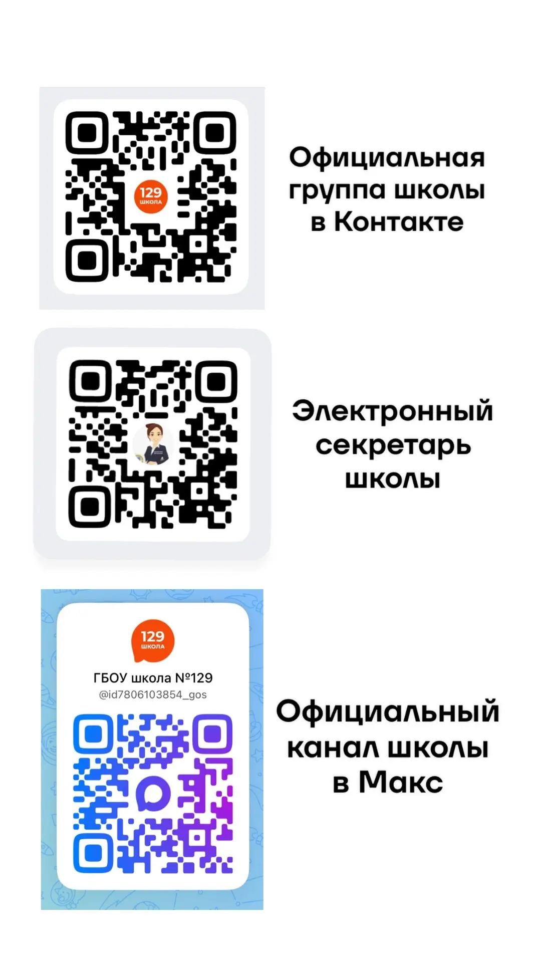 Делитесь нашими официальными сообществами с друзьями! 🥰

Группа школы - https://vk.ru/school129spb
