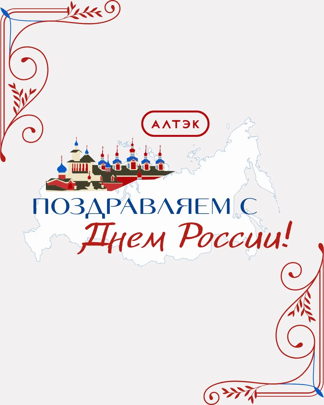 🇷🇺12 июня — День России 

🤍Россия — страна с невероятным масштабом. Тысячи километров дорог, сотн