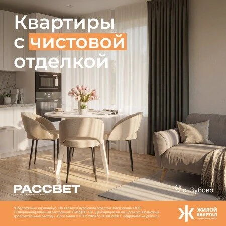 Спецпредложение от ГК "Жилой Квартал"  Предлагаем купить квартиру с ремонтом в доме «Рассвет» (с.Зуб