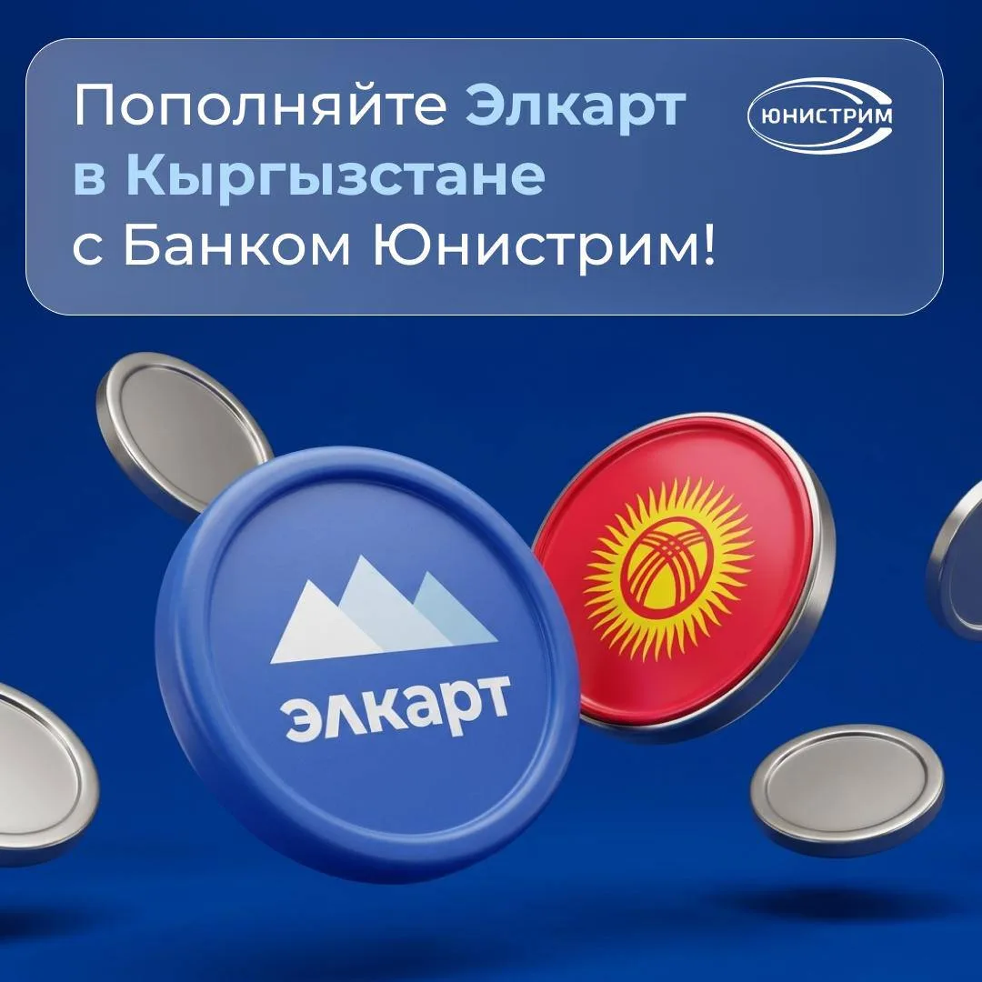 Пополняйте Элкарт в Кыргызстане через Банк Юнистрим! 🇰🇬