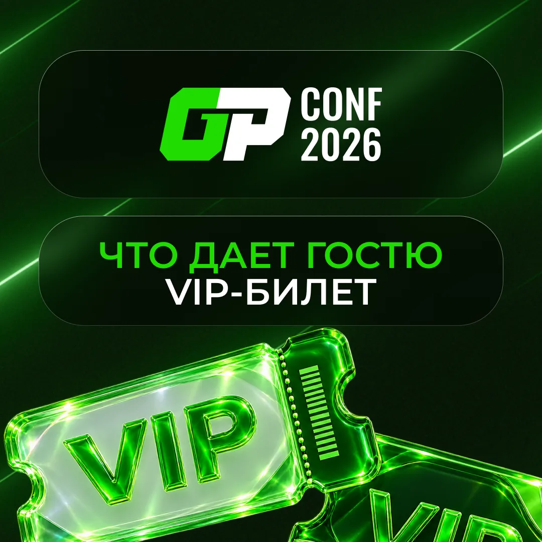 VIP-билет на GP CONF 2026 стал еще мощнее 🔥