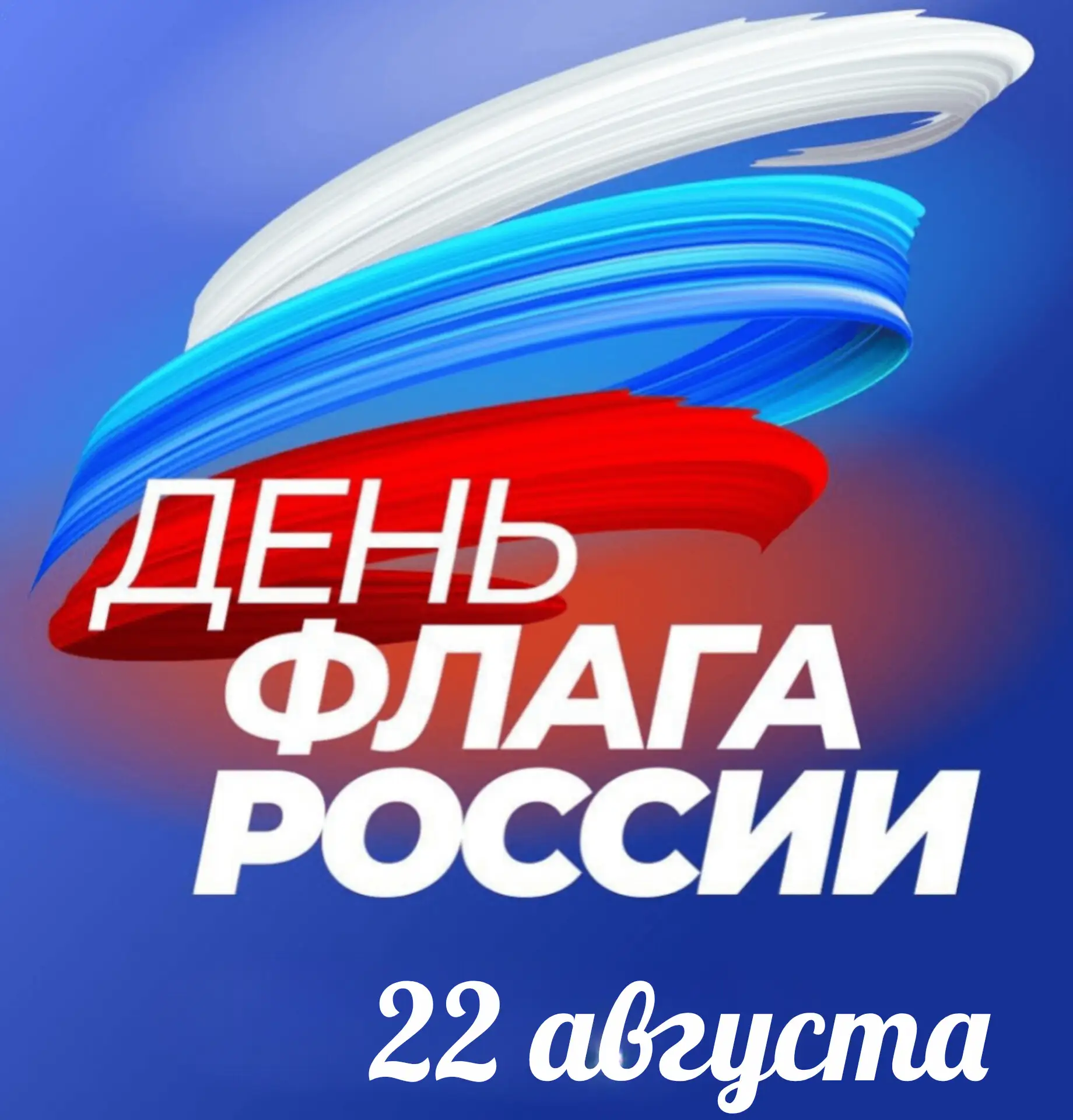 С Днём Государственного флага Российской Федерации, дорогие подписчики!