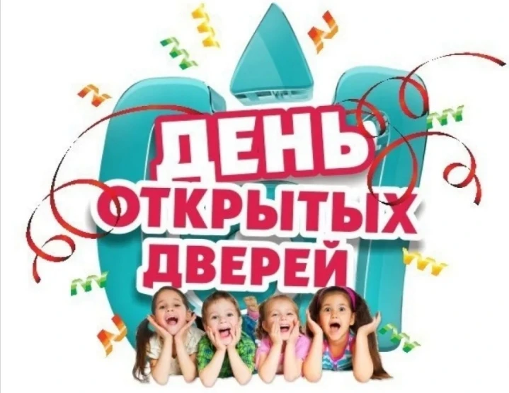 🏠"День открытых дверей"
