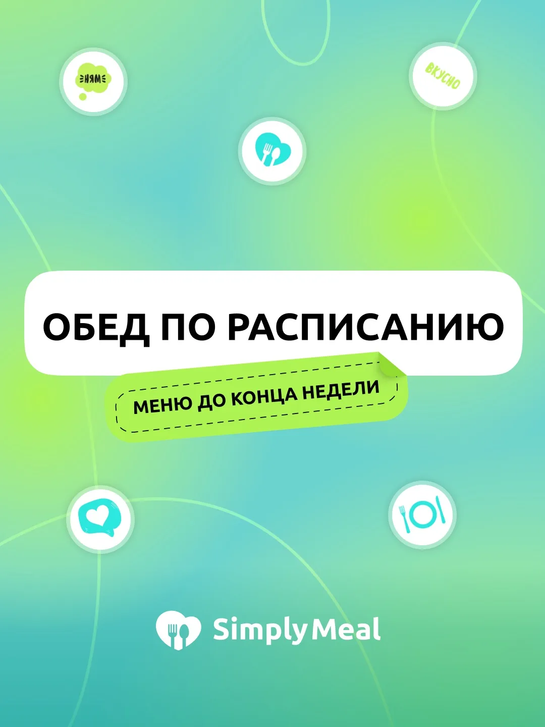Обеды до конца недели в SimplyMeal 🤤🍲

Напоминаем, что не позднее чем за 2 дня до даты доставки — 