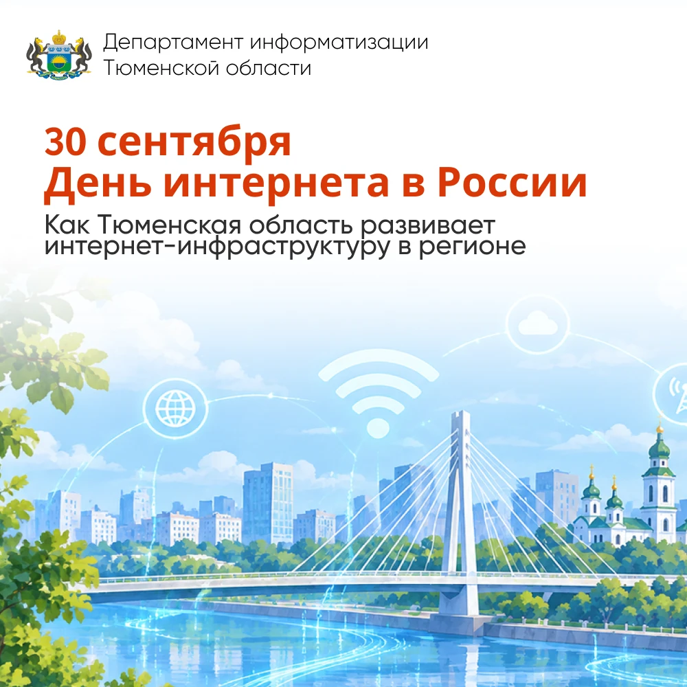30 сентября — День интернета в России