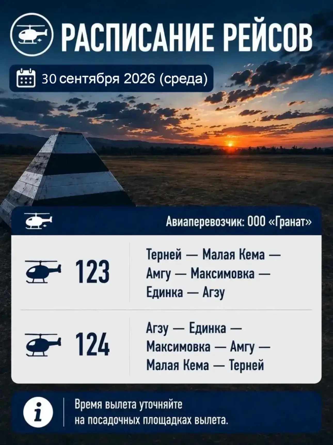 Расписание рейсов на 30.09.2026