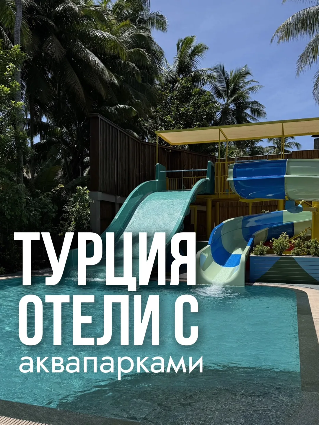 ⛱️❤️Водное безумие в Турции!