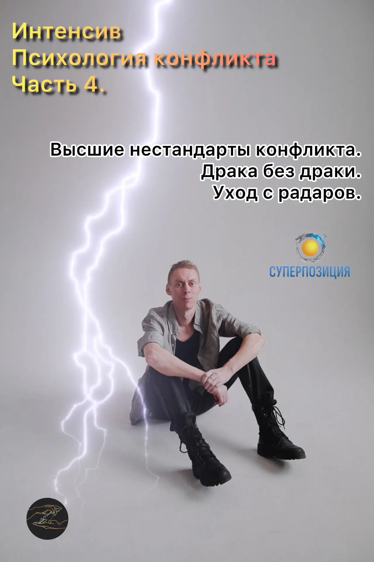 Подходим к заключительной части. Достигаем спокойствия, равновесия и странно с улыбкой ...