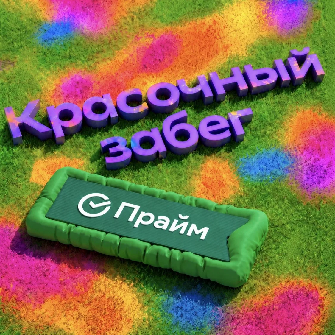 Любишь бегать и выкладывать красивые фотки? Красочный забег — то, что нужно 🎨