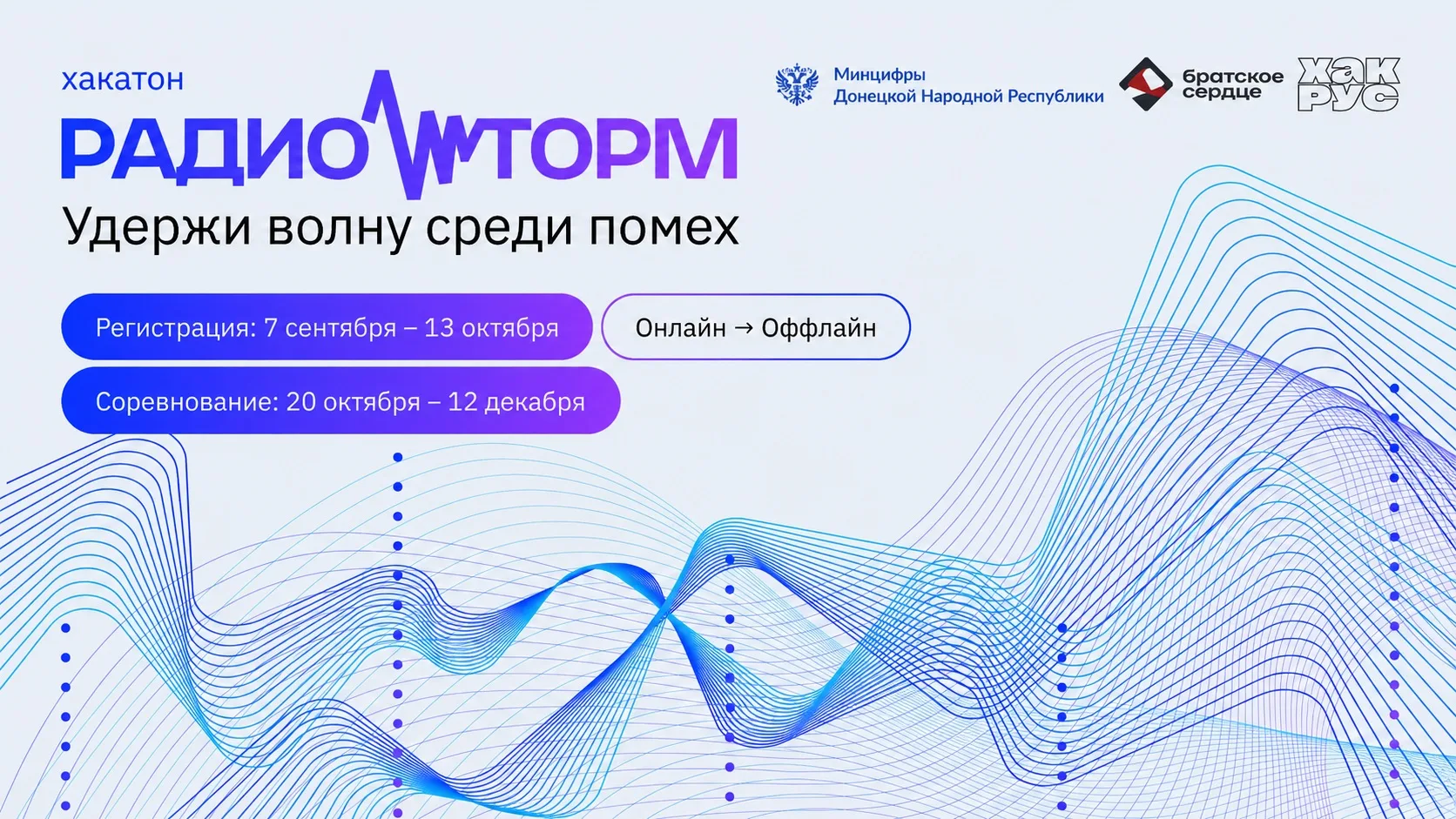 ✅ «РадиоШторм»: запускаем инженерный хакатон для молодежи ДНР