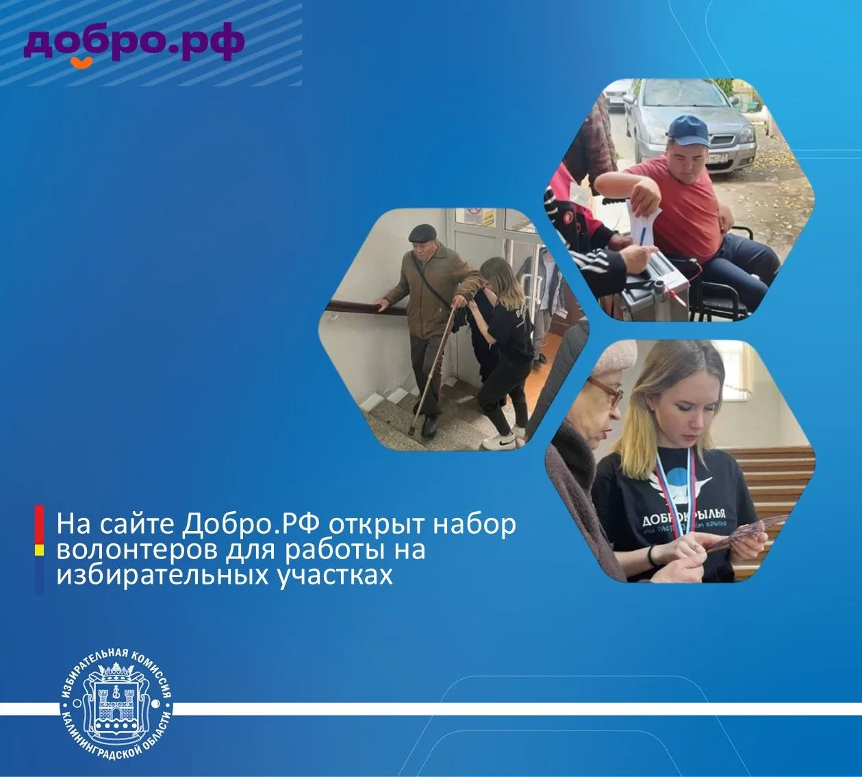 На сайте Добро.РФ открыт набор волонтеров для работы на избирательных участках