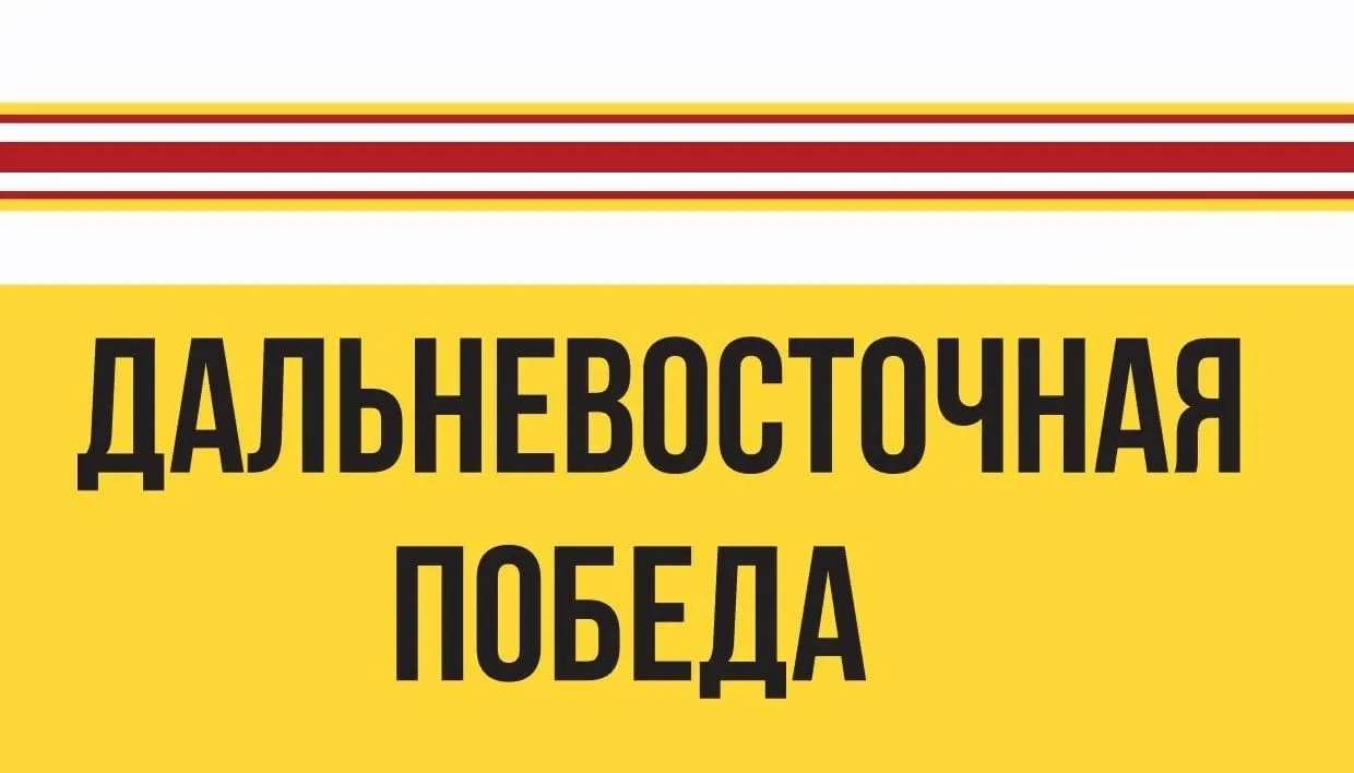 🎬 Международная видеоэкскурсия «Код доступа: Дальневосточная Победа»