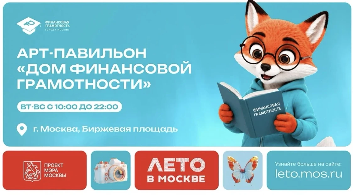 Финансовая грамотность в большом городе

Этим летом у москвичей и гостей столицы появилась уникальна
