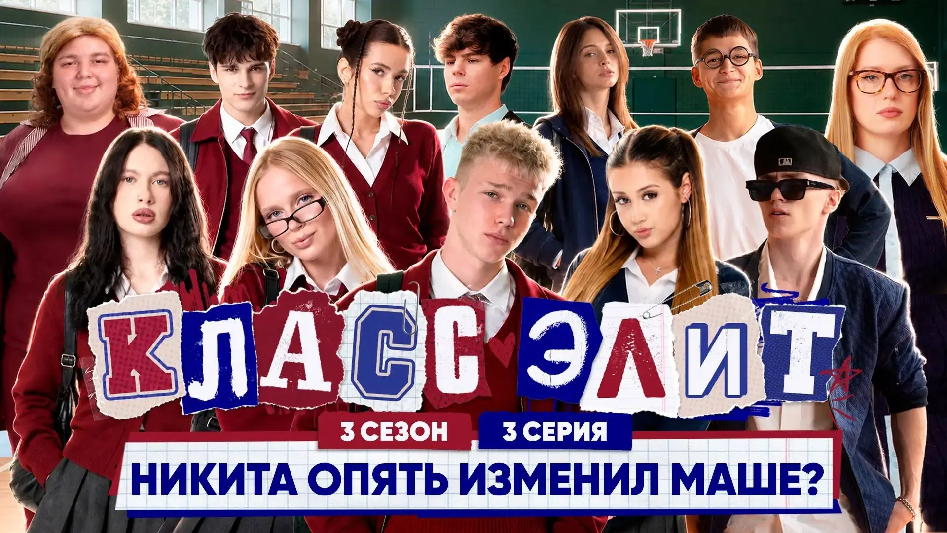 Вышел 3 сезон элит.