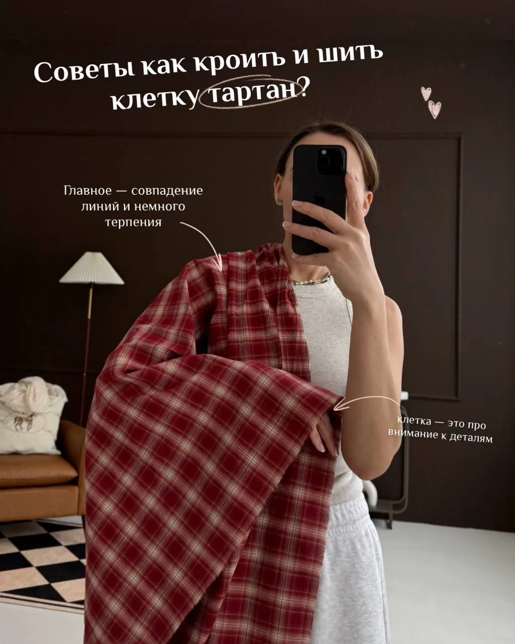 Клетка тартан выглядит эффектно, но требует чуть больше внимания при раскрое ✂️ 

Важно: при покупке