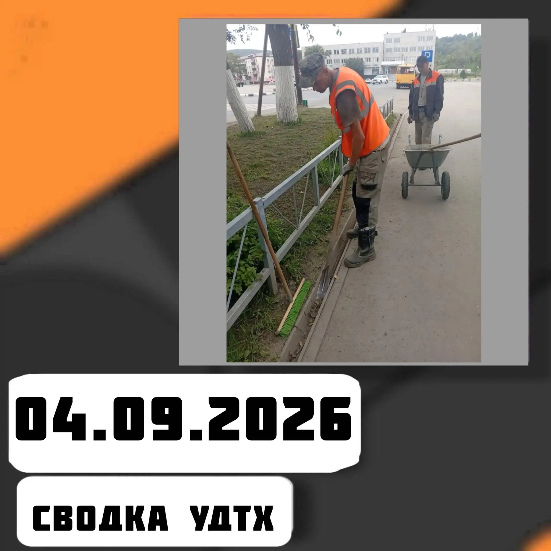 ➡️Сводка УДТХ на 04.09.2026