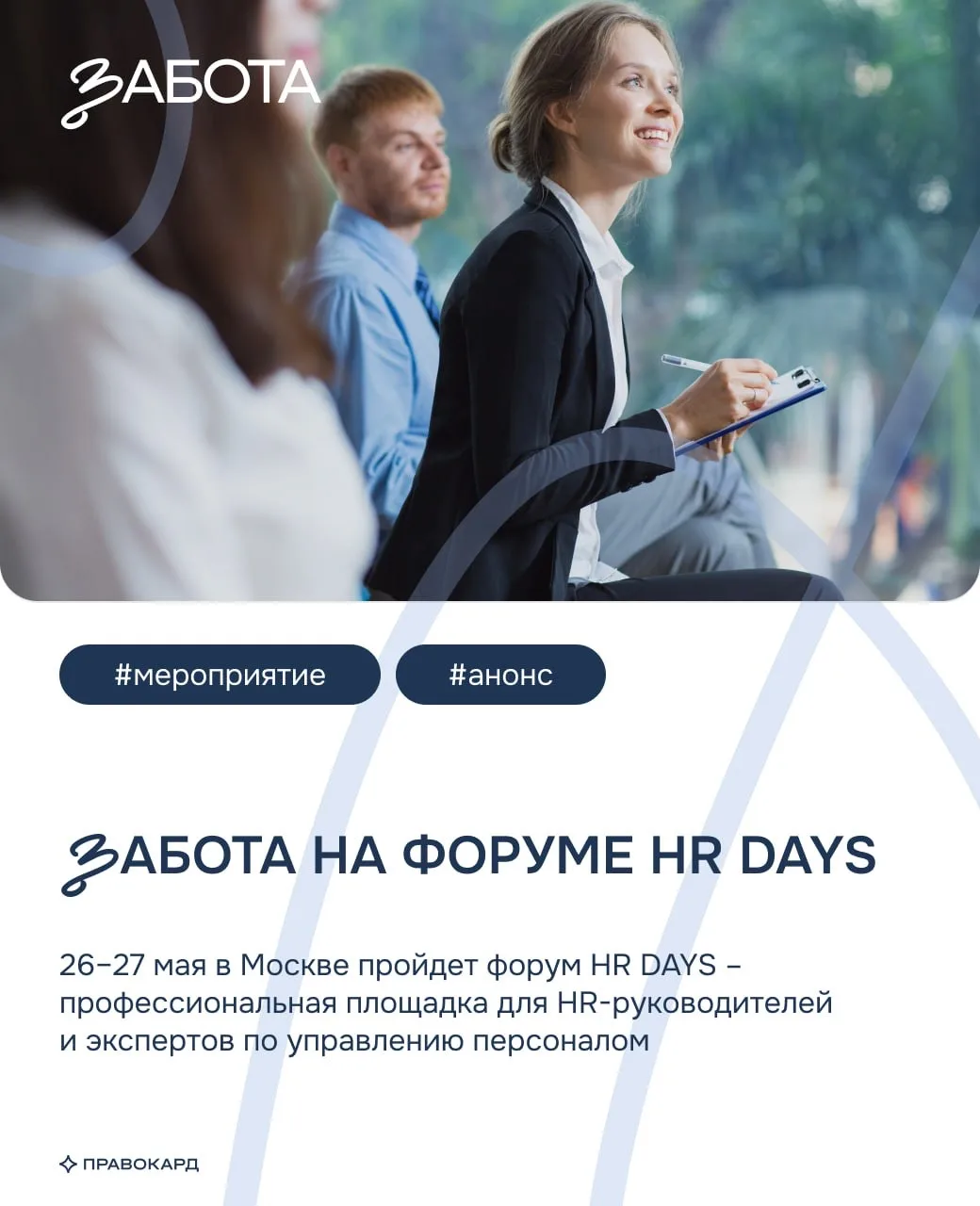 «Забота» примет участие в XVIII Всероссийском форуме HR DAYS 💼