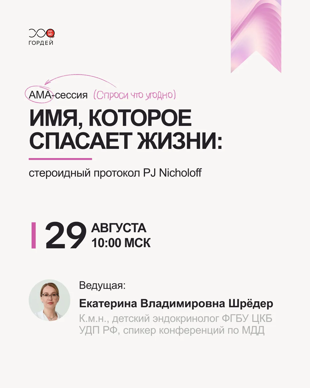 Приглашаем на АМА-сессию «Имя, которое спасает жизни: стероидный протокол PJ Nicholoff»
