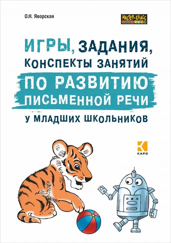Логопедические пособия для  профилактики и коррекции нарушений письменной речи у младши...
