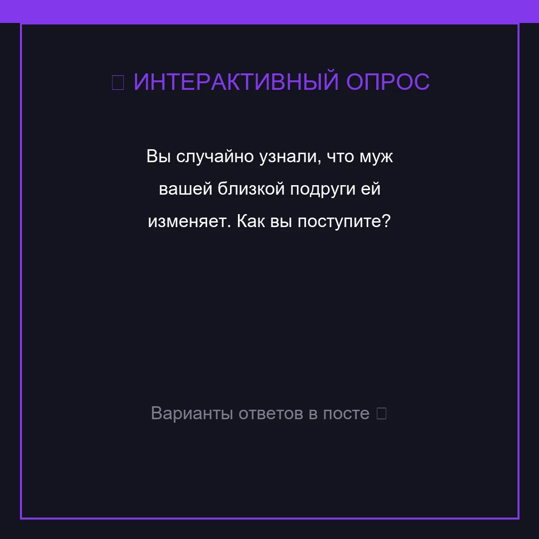 🌟 🎯 Викторина: Вы случайно узнали, что муж вашей б...