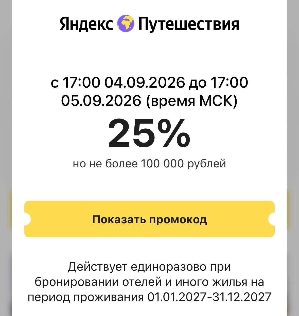 ⚡️Промокод на скидку 25% в Яндекс Путешествиях уже работает