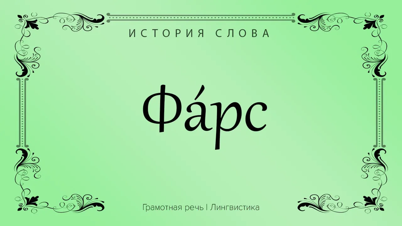 Фарсом называлась лёгкая и лишенная сатиры комедия.