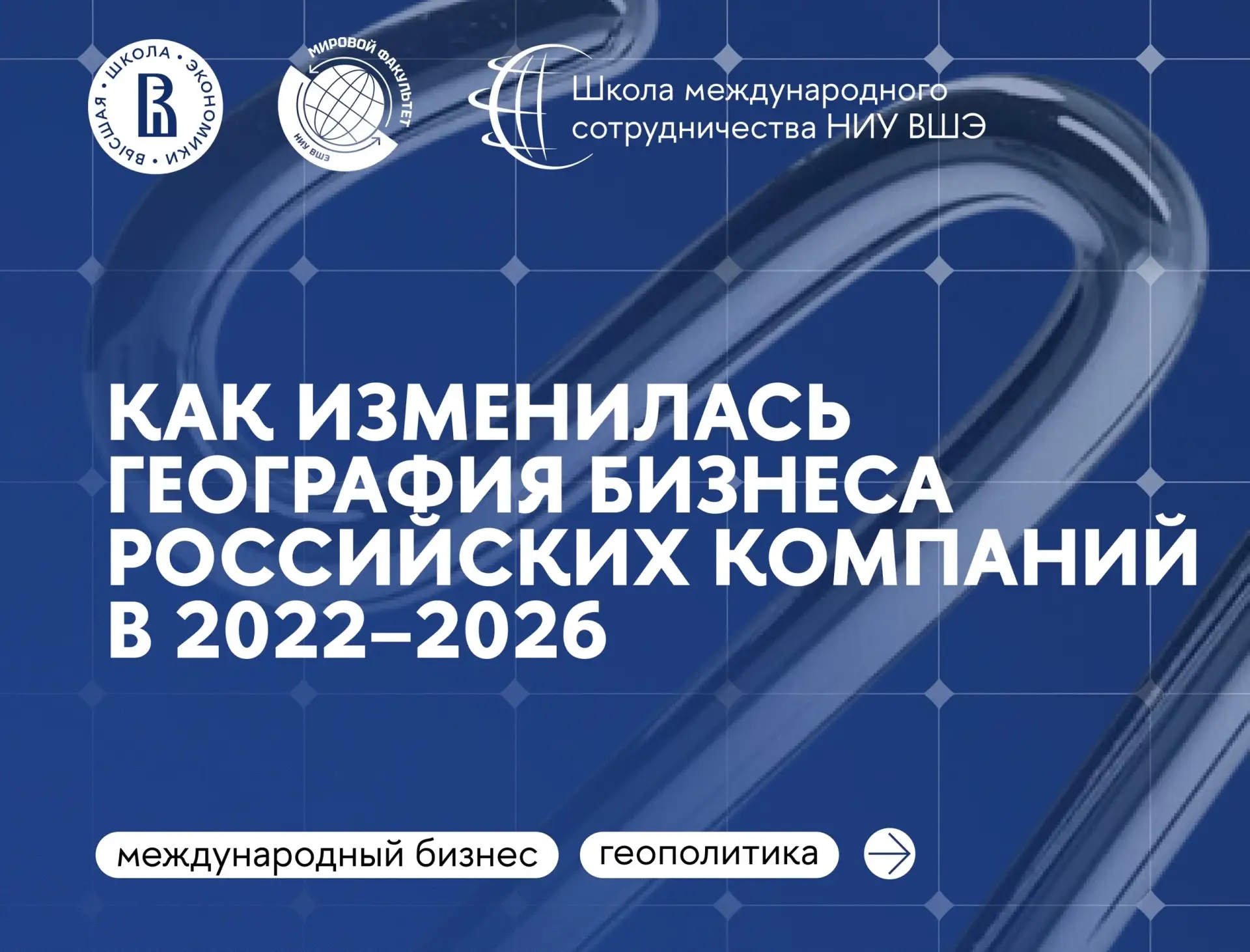2022–2026 годы стали для российского бизнеса периодом геоэкономической перестройки