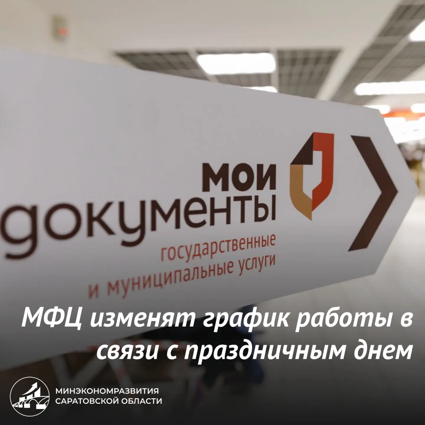 ❗️В график работы региональных центров «Мои Документы» внесены изменения в связи с празднованием Дня