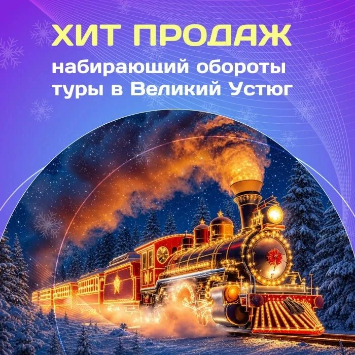 🎄Хит продаж, набирающий обороты - туры в Великий Устюг!