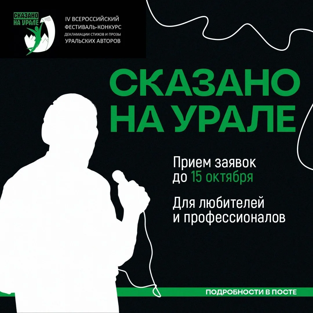 🗣📚 Стартовал прием заявок на конкурс чтецов «Сказано на Урале»