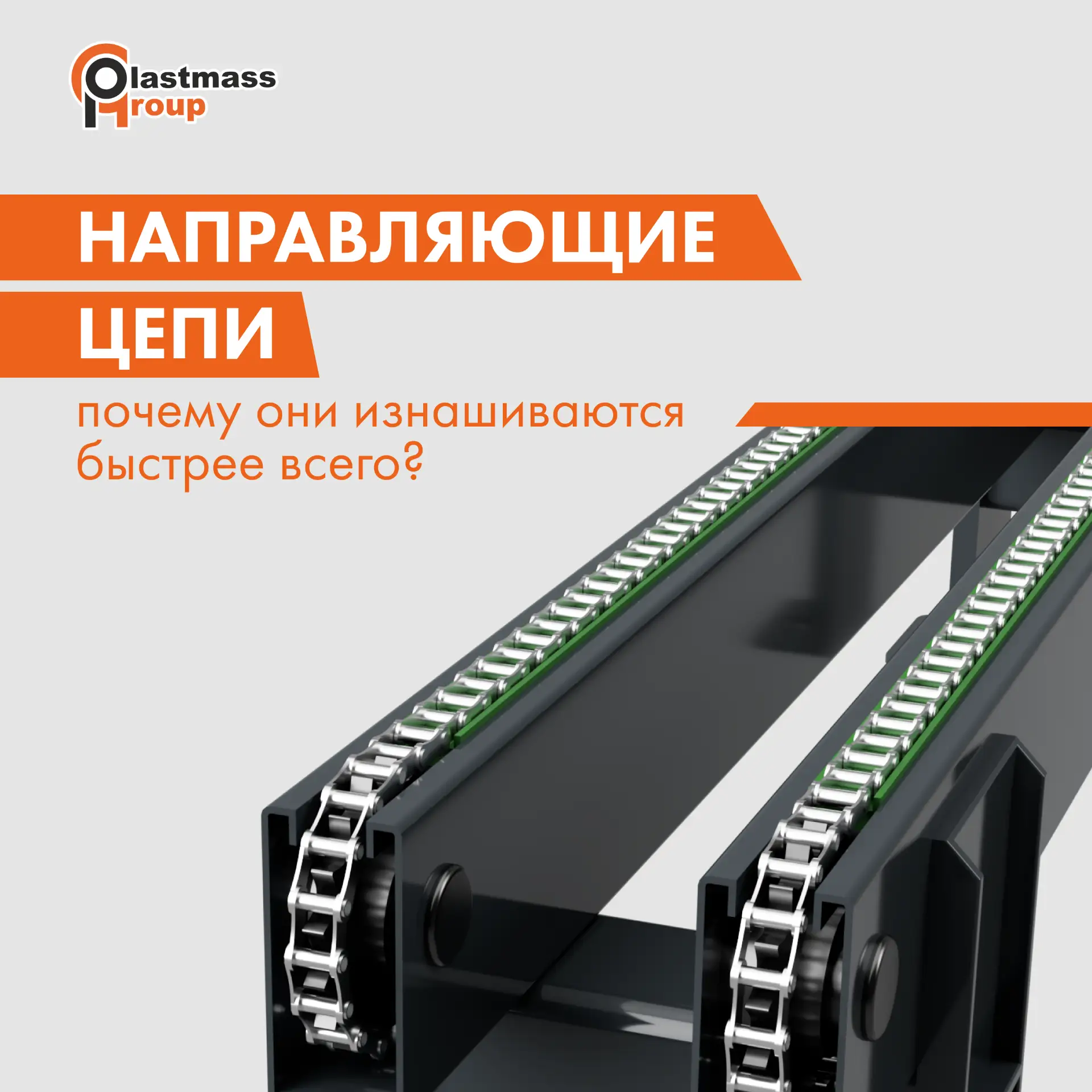 Часто проблема не в цепи, а в том, по чему она движется ✔