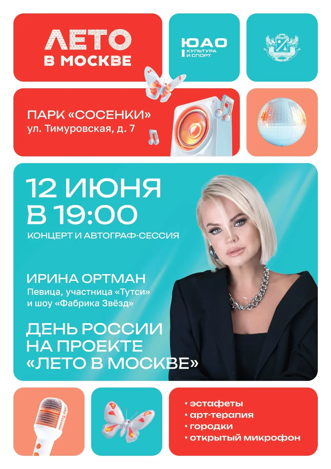 День России в парке «Сосенки»: праздничный концерт на проекте «Лето в Москве

Парк «Сосенки» приглаш