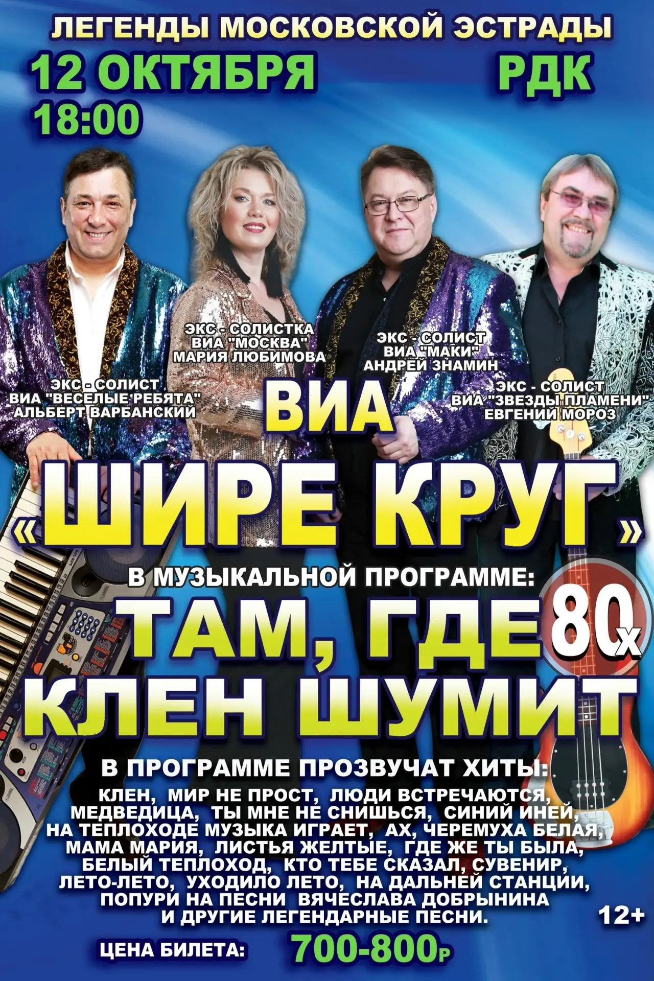ЗОЛОТЫЕ ХИТЫ СОВЕТСКОЙ ЭСТРАДЫ ✨ В Болотное приезжает легендарный московский ВИА «Шире ...