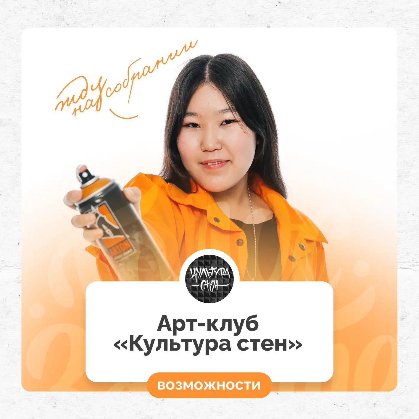 Самых творческих ждём на первом собрании Культуры стен