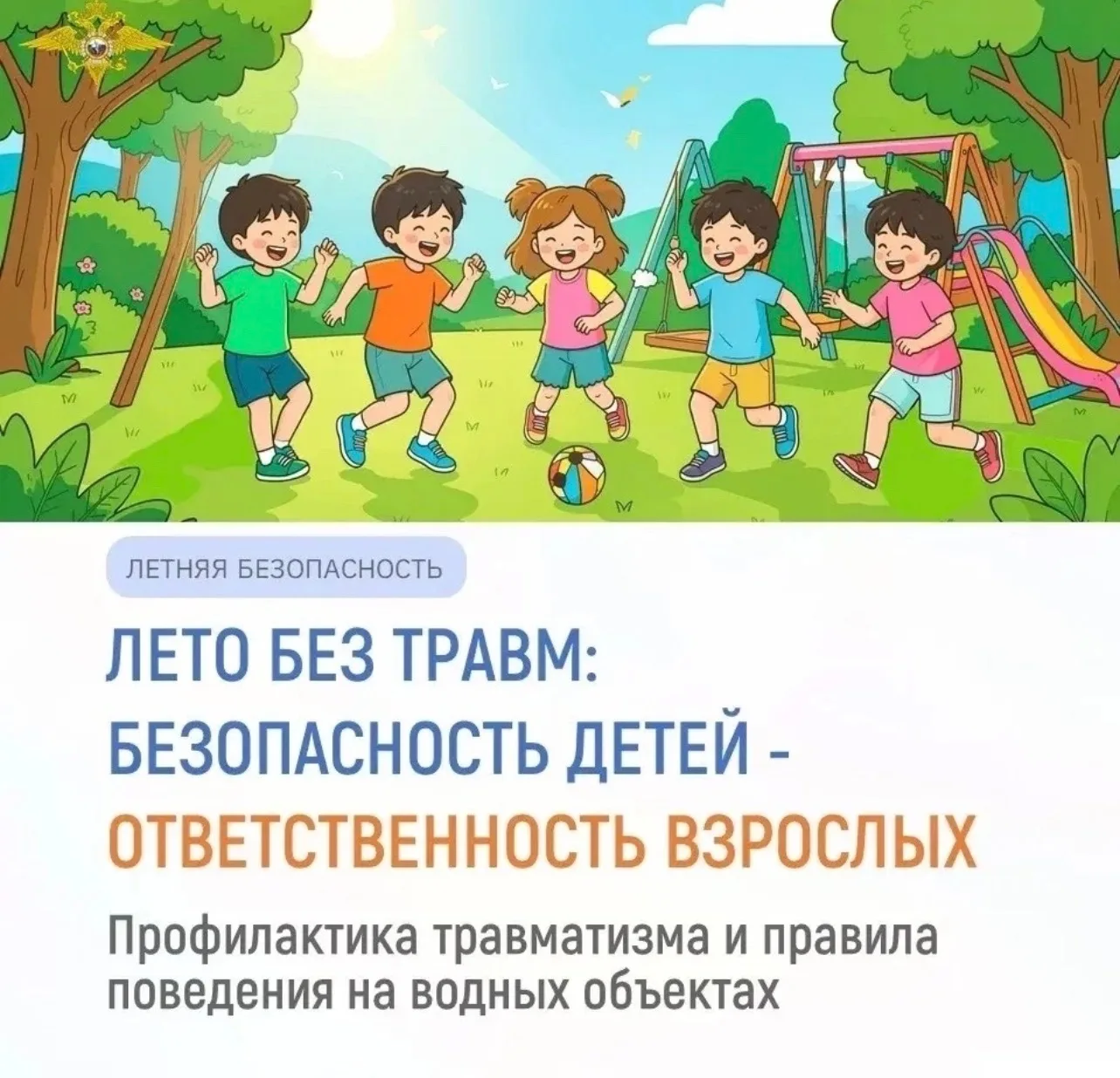 В летний период традиционно возрастает риск детского травматизма.