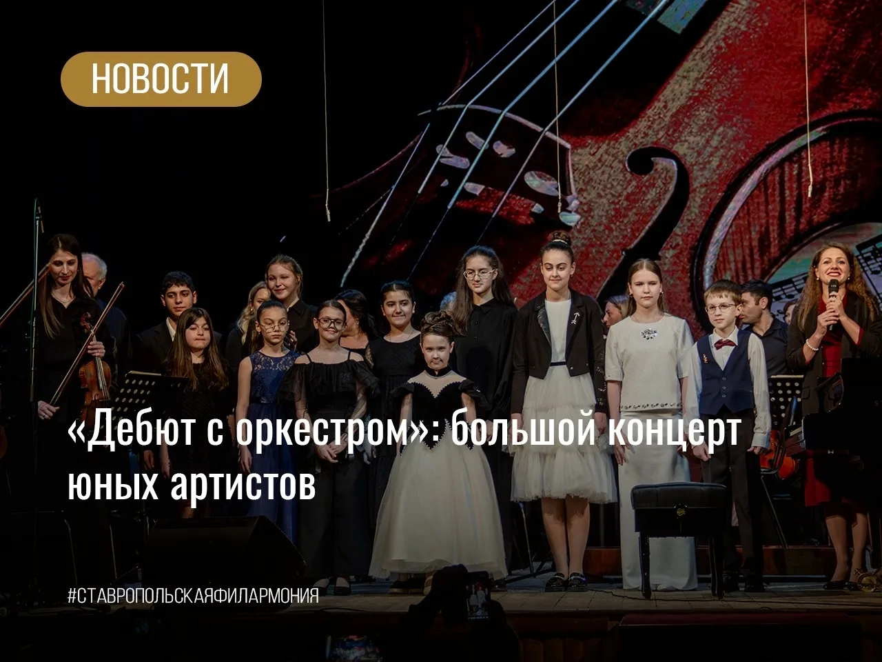 «Дебют с оркестром»: большой концерт юных артистов