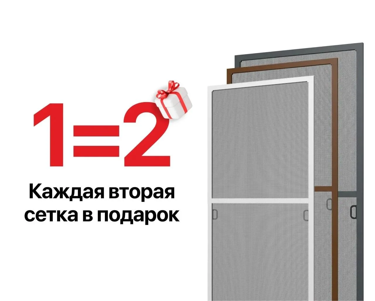 Акция Вторая сетка в подарок на цветные сетки - а именно коричневые и антрацит  Стоимость МС (1+1) о