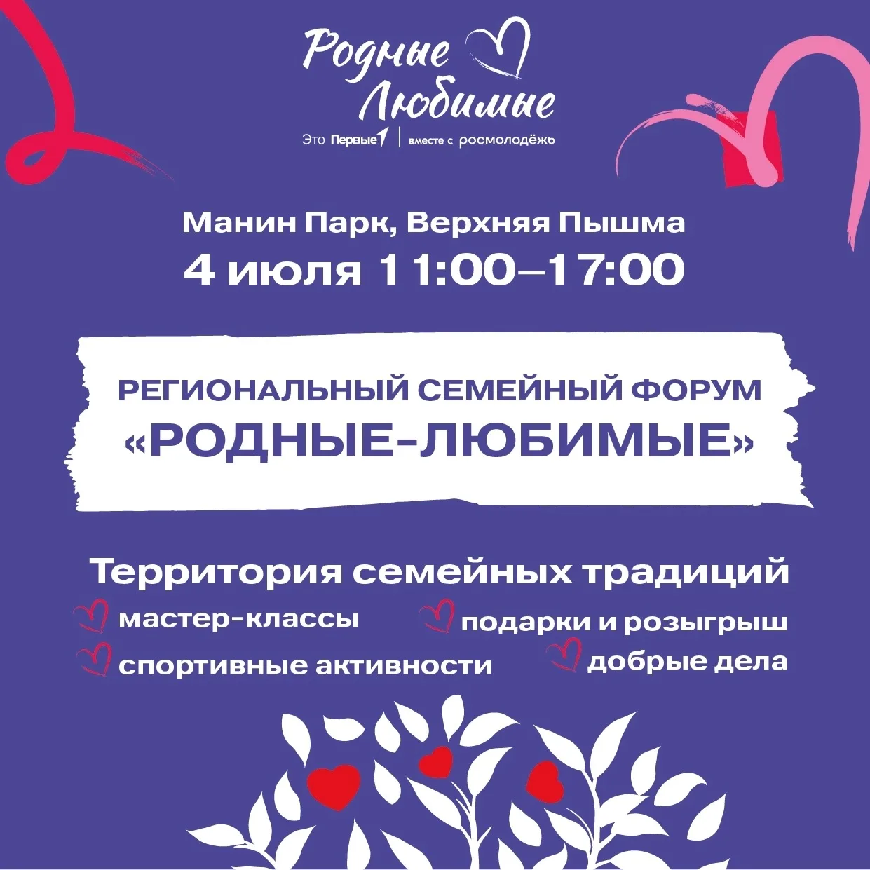 Приходи с семьёй 💜

Уже в эту субботу, 4 июля, в Манин Парке (Верхняя Пышма) — большой семейный пра