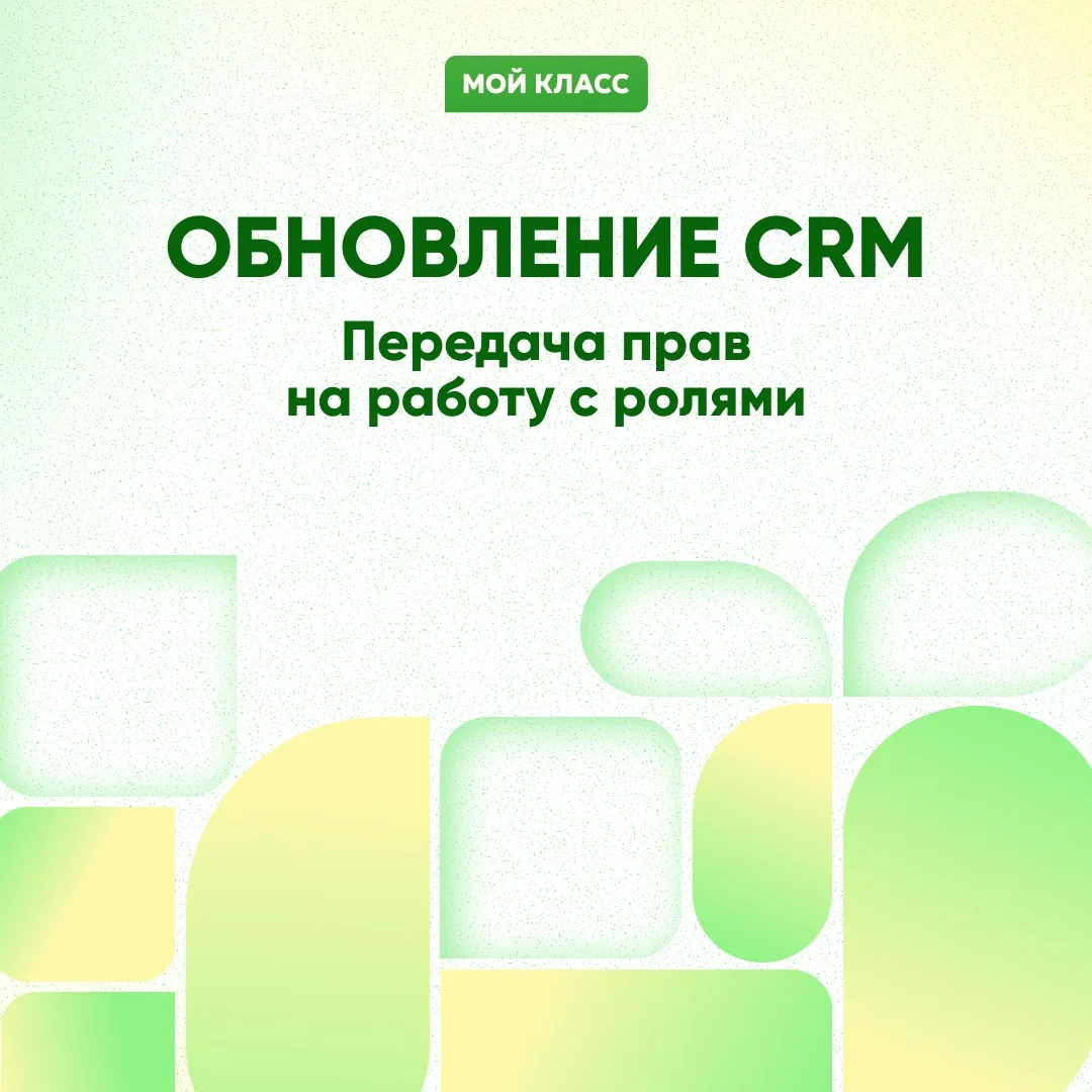 🤝 Делегируйте рутину: настройку ролей теперь можно поручить своему сотруднику.
