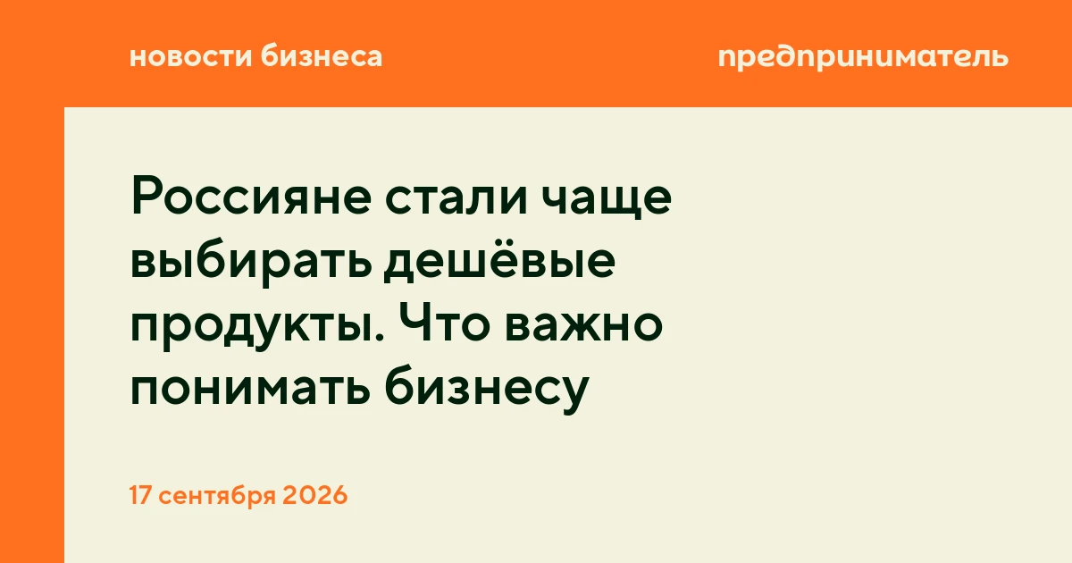 Россияне стали чаще выбирать дешёвые продукты. Что важно понимать бизнесу