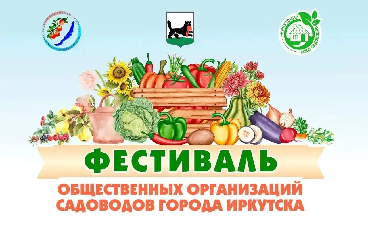 👨‍🌾 Приглашаем на фестиваль садоводов  и выставку «Гроздь Иркутского винограда»