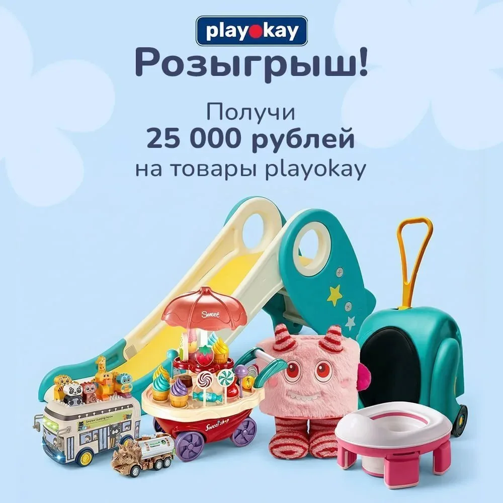 🎁 Дарим 25 000₽ на товары Playokay!