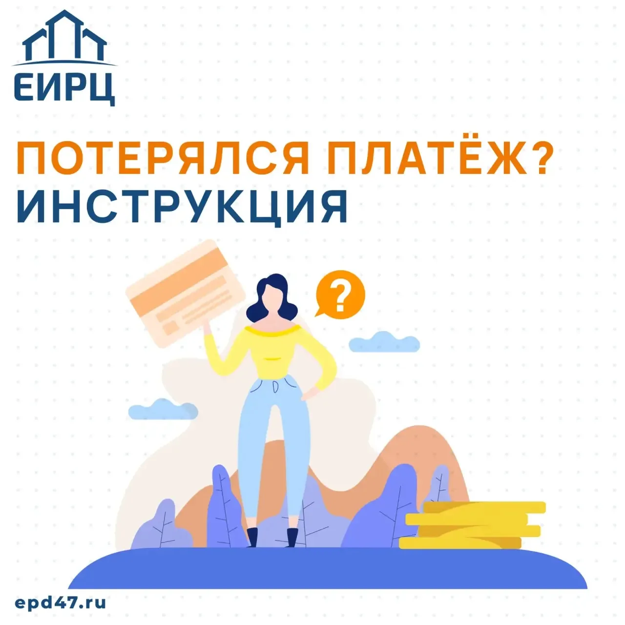 🧐 Оплатили коммунальные услуги, но зачисление платежа не отразилось в личном кабинете ...