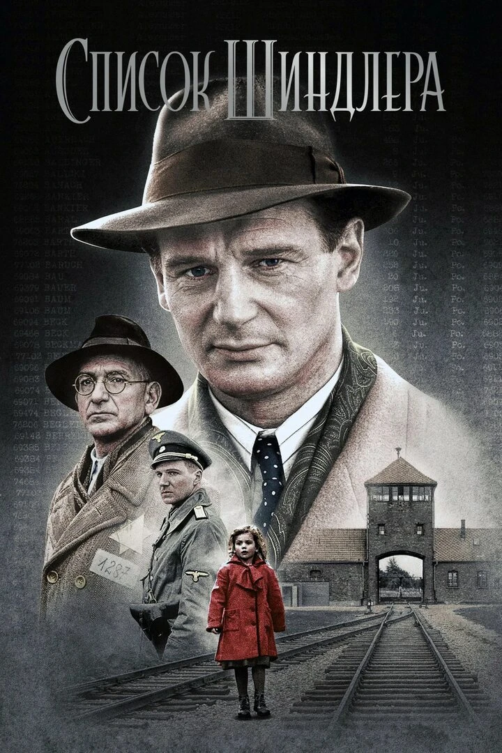 🍿Список Шиндлера (1993)