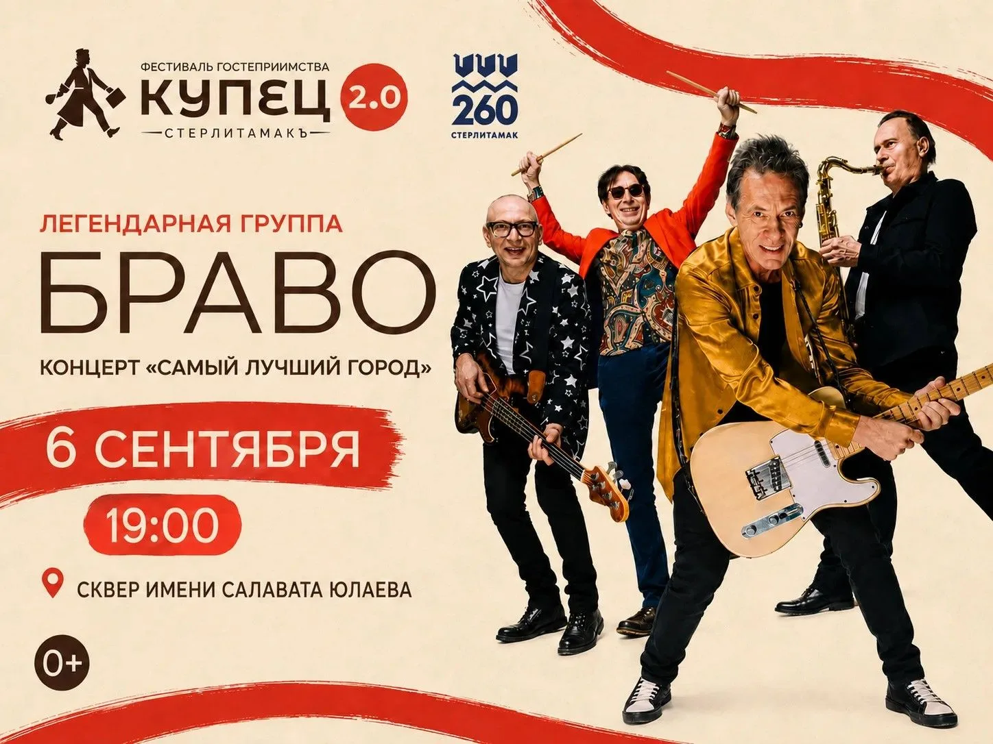 Группа «Браво» выступит на фестивале гостеприимства «Купец 2.0»!