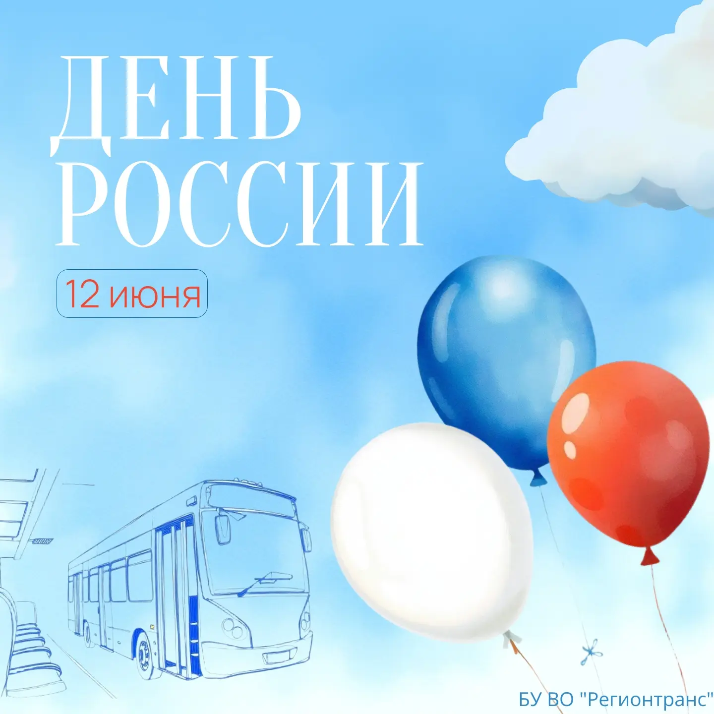 🇷🇺12 июня в России отмечают один из важнейших государственных праздников, символизирующий единство
